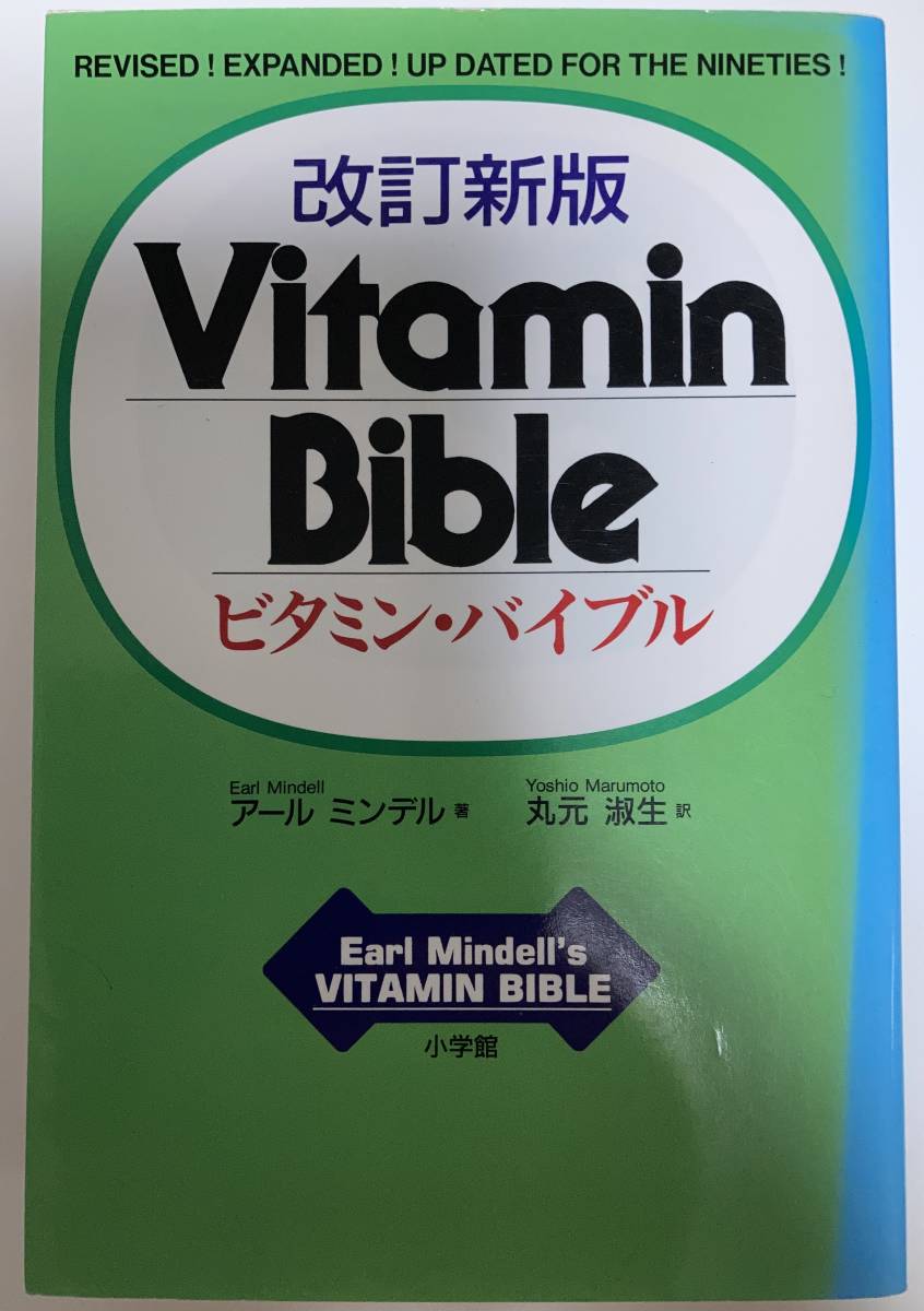 改訂新版 Vitamin Bible ビタミン・バイブル アールミンデル 丸元淑生訳 1993年