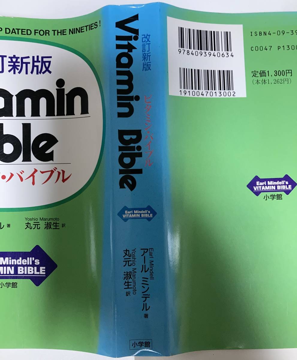 改訂新版 Vitamin Bible ビタミン・バイブル アールミンデル 丸元淑生訳 1993年