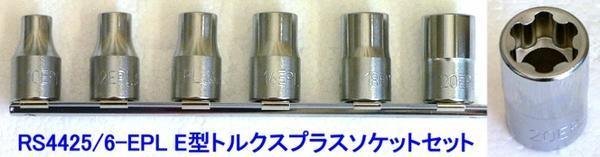 RS4425/6-EPL 在庫有 コーケン(Ko-ken) 1/2(12.7mm)sq E型トルクスプラスソケットセット 代引発送不可 税込特価