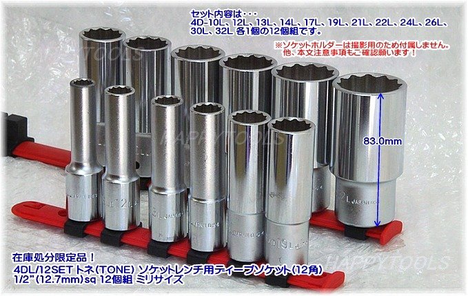 在庫処分品 4DL/12SET トネ(TONE) ソケットレンチ用ディープソケット(12角) 1/2”(12.7mm)sq 12個組 ミリ 代引発送不可 即日出荷 税込特価