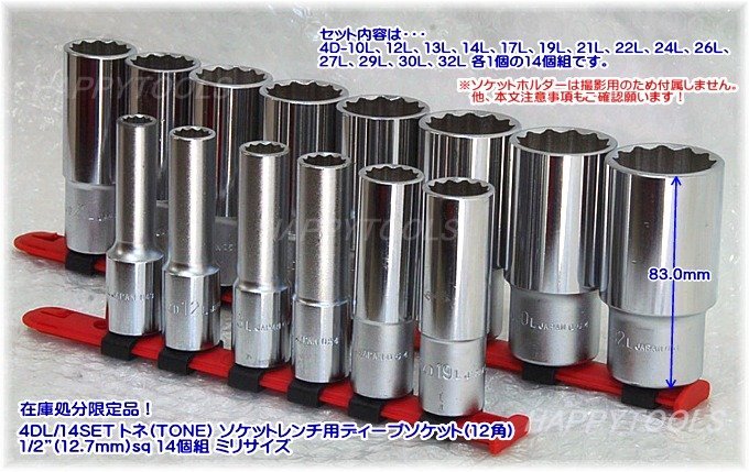 在庫処分品 4DL/14SET トネ(TONE) ソケットレンチ用ディープソケット(12角) 1/2”(12.7mm)sq 14個組 ミリ 代引発送不可 即日出荷 税込特価