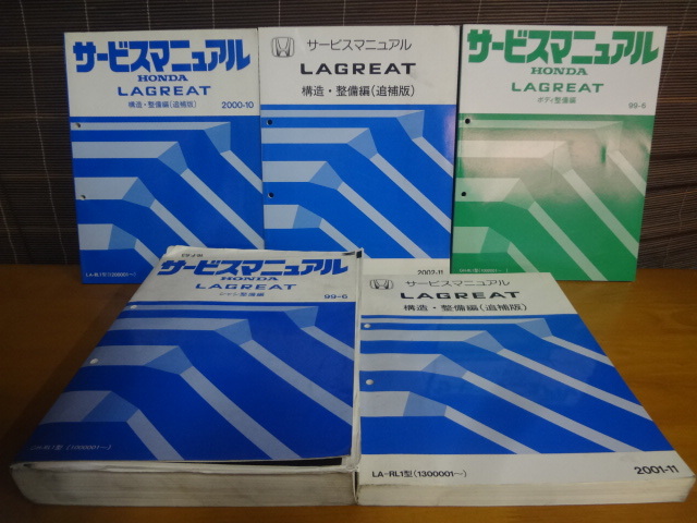 D139　HONDA　サービスマニュアル　LAGREAT　シャシ整備編 99-6　構造整備編（追補版）2000-10　2001-11　2002-11　ボディ整備編 99-6_画像1