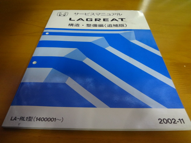 D139　HONDA　サービスマニュアル　LAGREAT　シャシ整備編 99-6　構造整備編（追補版）2000-10　2001-11　2002-11　ボディ整備編 99-6_画像7