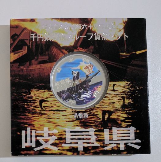 [1日元開始]地方自治法實施60週年萬日元的銀幣證明造幣設置福井，岐阜，滋賀三載 原文:【１円スタート】　地方自治法施行六十周年記念　千円銀貨幣プルーフ貨幣セット　　福井　岐阜　滋賀　３枚セット