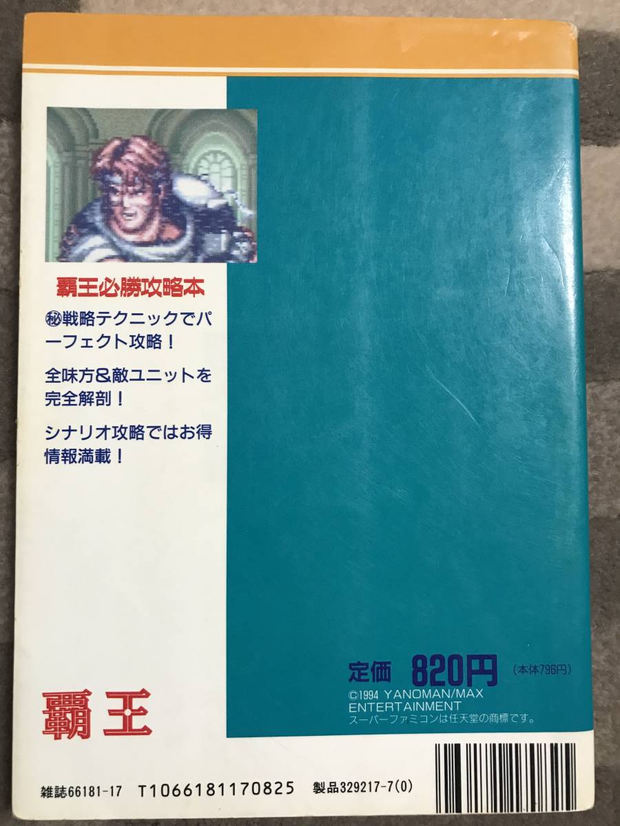 やのまんフェーダ ジ・エンブレム・オブ・ジャスティス 必勝 攻略本