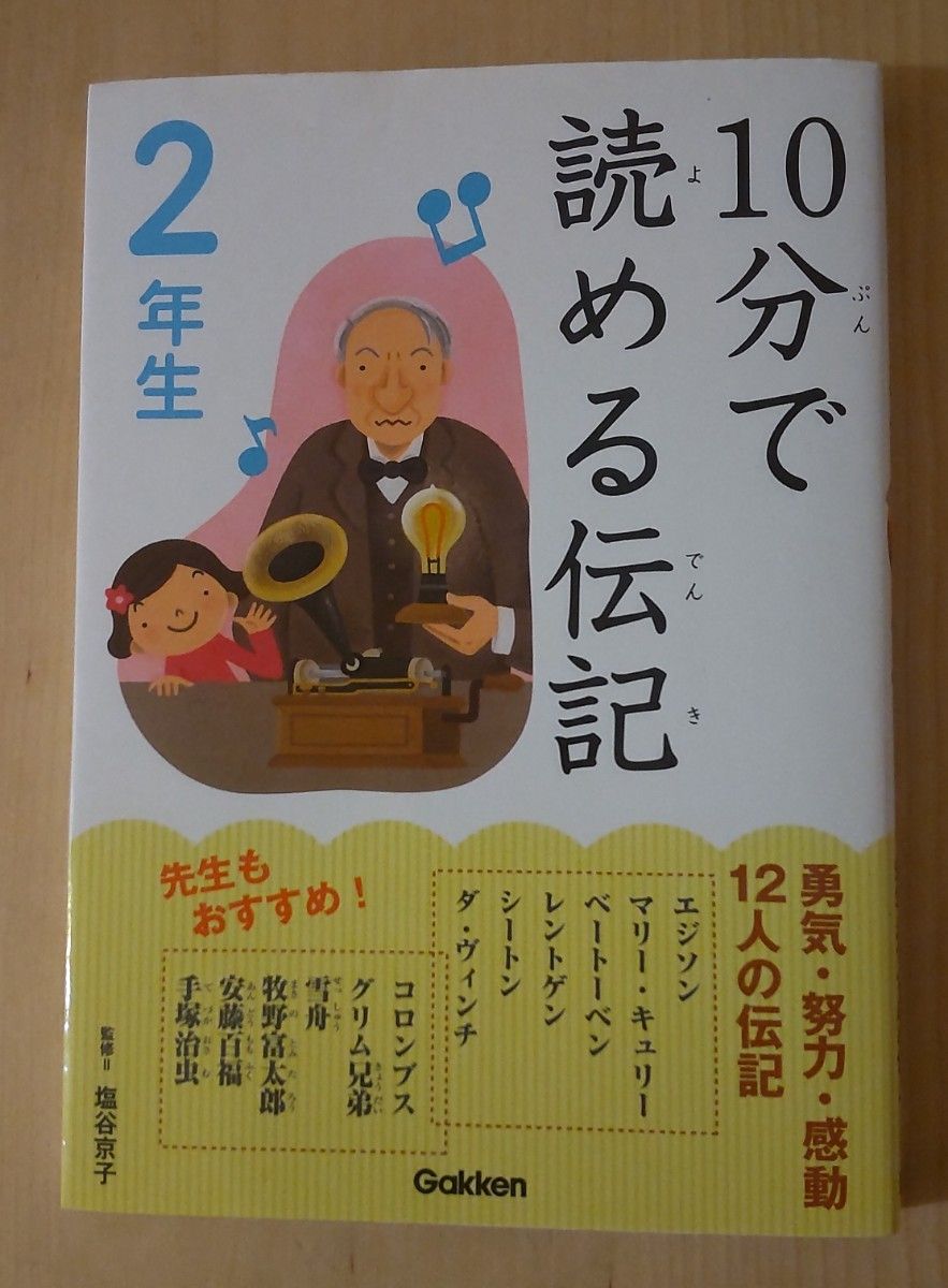 イソップどうわ二年生、10分で読める伝記2年生、たのしい！かがくのふしぎ なぜ？どうして？1年生