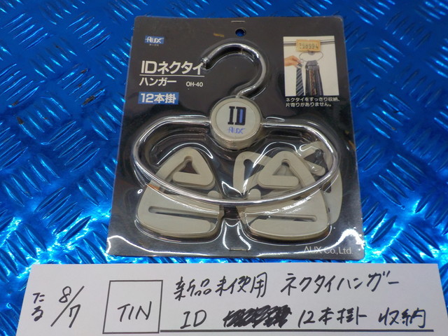 TIN●○新品未使用　ネクタイハンガー　ID　12本掛　収納　5-8/7（う）_画像1