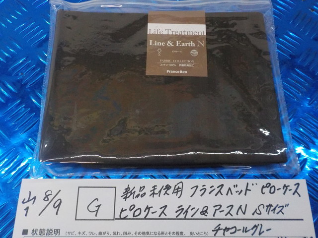 G●〇新品未使用フランスベッドピローケースピロケースライン＆アースN　Sサイズチャコールグレー360111-180ライフトリートメント5-8/9　5_画像1