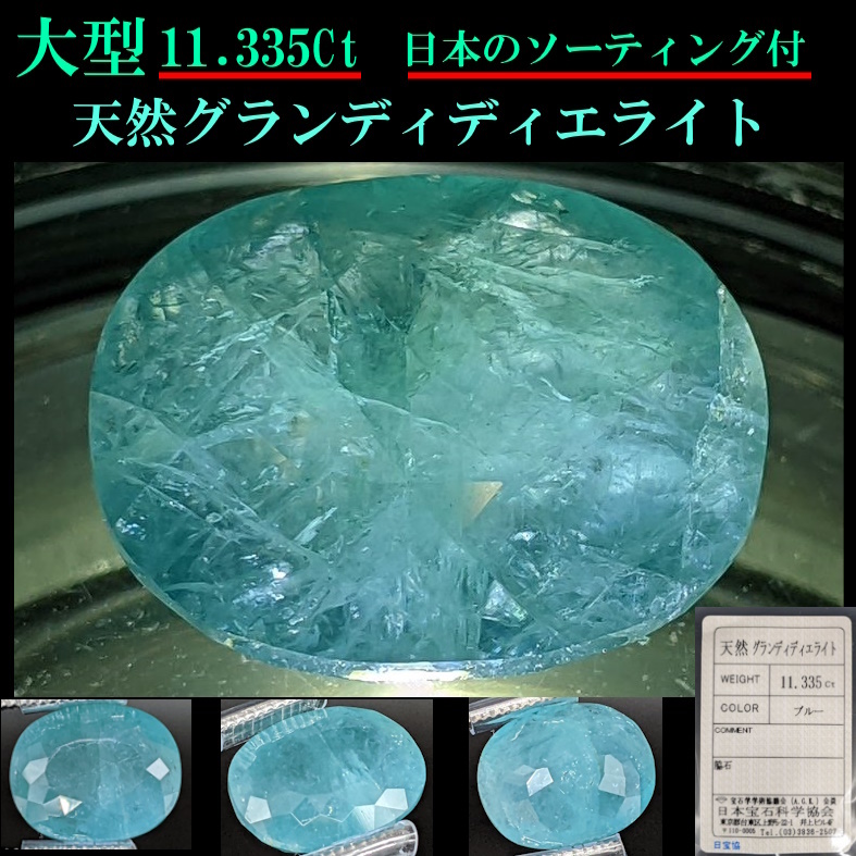 代引可】 ◇ほとんど出てこない大型11.335Ct◇天然グランディディエ