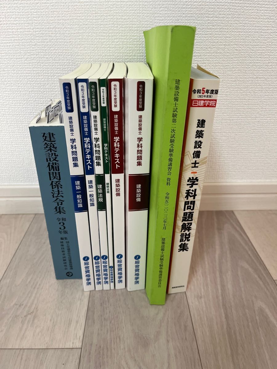 建築設備士 総合資格 問題集 テキスト 法令集|Yahoo!フリマ(旧 建築設備士 総合資格 問題集 テキスト 法令集|Yahoo!フリマ(旧