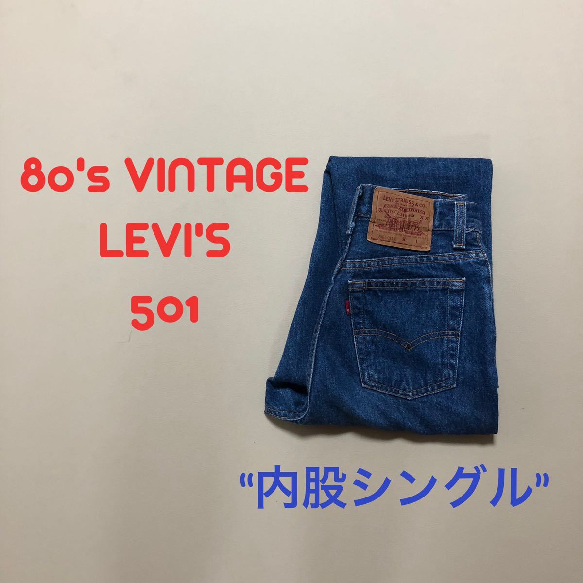 希少！80'sアメリカ製!LEVI'S 501リーバイス S47_画像1