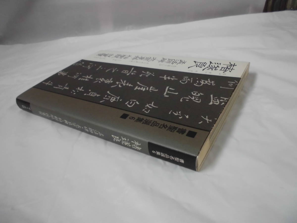 書聖名品選集6　遂良　孟法師碑・太宗哀冊・枯樹部賦・倪寛賛　マール社　1986年第1刷◆ゆうメール可 7*1_画像2