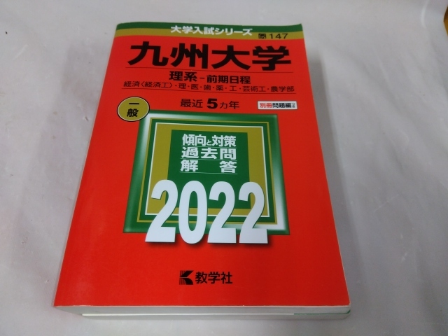 赤本☆九州大学　理系　2022_画像1