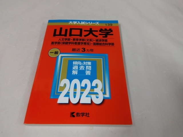 赤本☆山口大学　2023　人文学部　教育学部_画像1