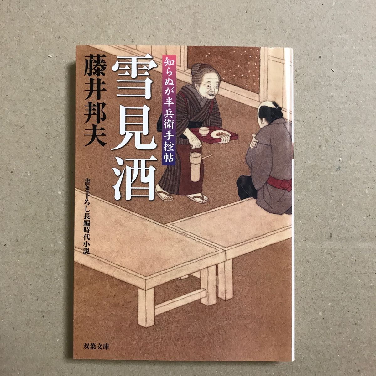 雪見酒　書き下ろし長編時代小説 （双葉文庫　ふ－１６－１１　知らぬが半兵衛手控帖） 藤井邦夫／著【送料無料】