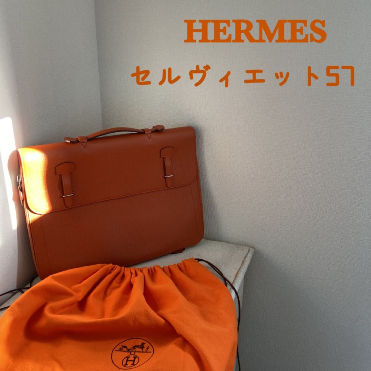 HERMES セルヴィエット57 書類ケース　ビジネスバッグ