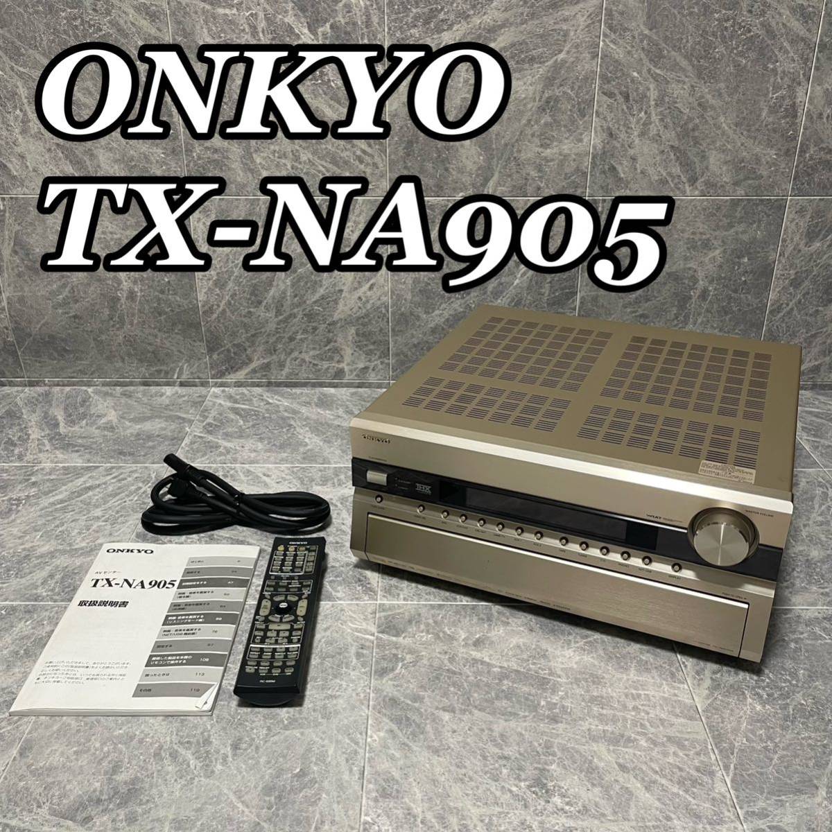 再再販！ 美品 ONKYO オンキョー AVアンプ TX-NA905 オンキヨー