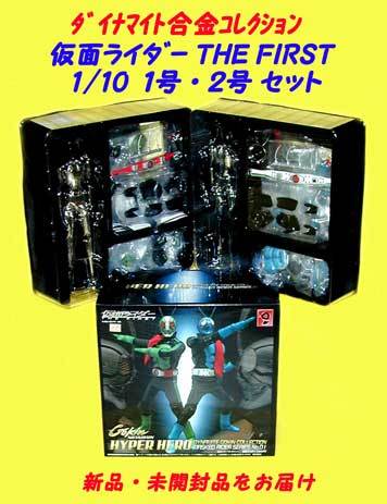 #仮面ライダー・#0884ダイナマイト合金素体くん・1号&2号 #仮面ライダー・#0884ダイナマイト合金素体くん・1号&2号