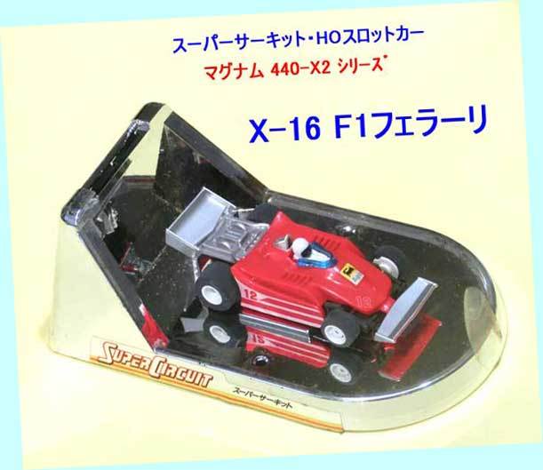 ▲最終品かも！★エポック・#X-16 F1フェラーリ ★マグナム440-X2 Ver.★スーパーサーキット・スロットカー★一次流通 新品未使用美品レア