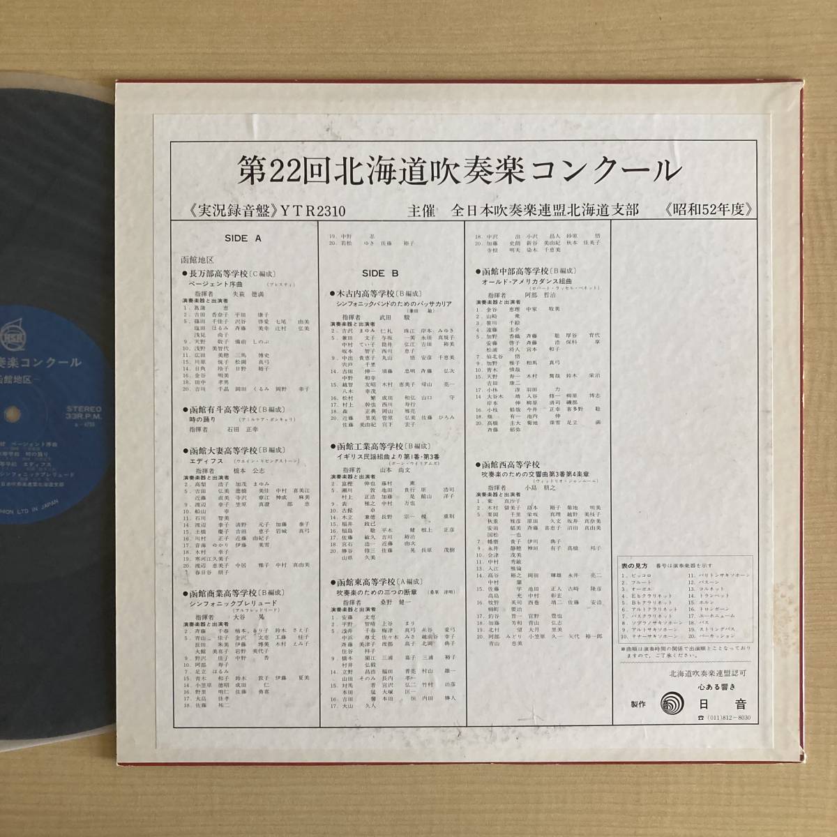 { beautiful record }[ no. 22 times Hokkaido wind instrumental music navy blue cool - Hakodate district -]LP~ length ten thousand part senior high school / Hakodate have ./ Hakodate city large ./ Hakodate quotient industry / brass band / horn / self . record 