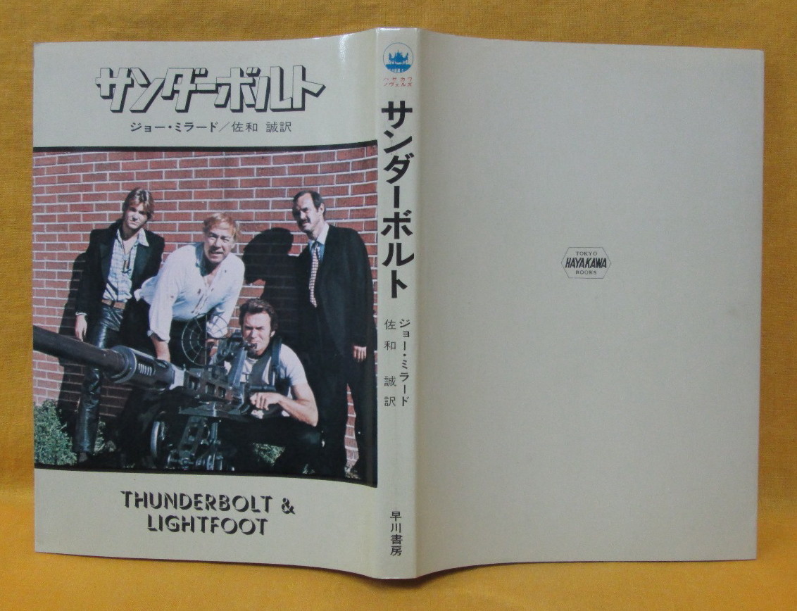 サンダーボルト ジョー・ミラード 佐和誠 1974年 昭和49年初版 ハヤカワ・ノヴェルズ 早川書房 ソフトカバー_画像1