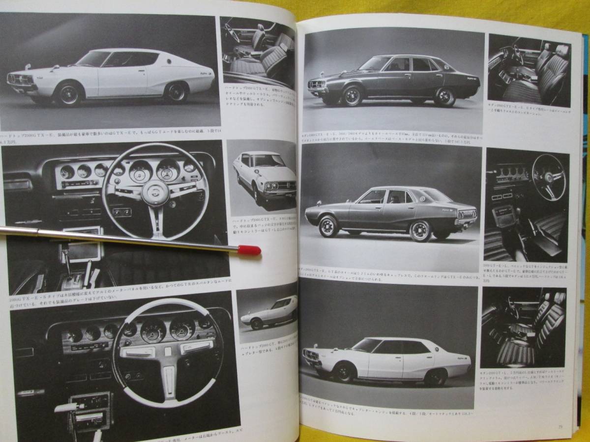 CAR GRAPHIC 別冊 1977年の乗用車 増補版 国産車編 Japanese Cars カーグラフィック 二玄社 1977年5月_画像2