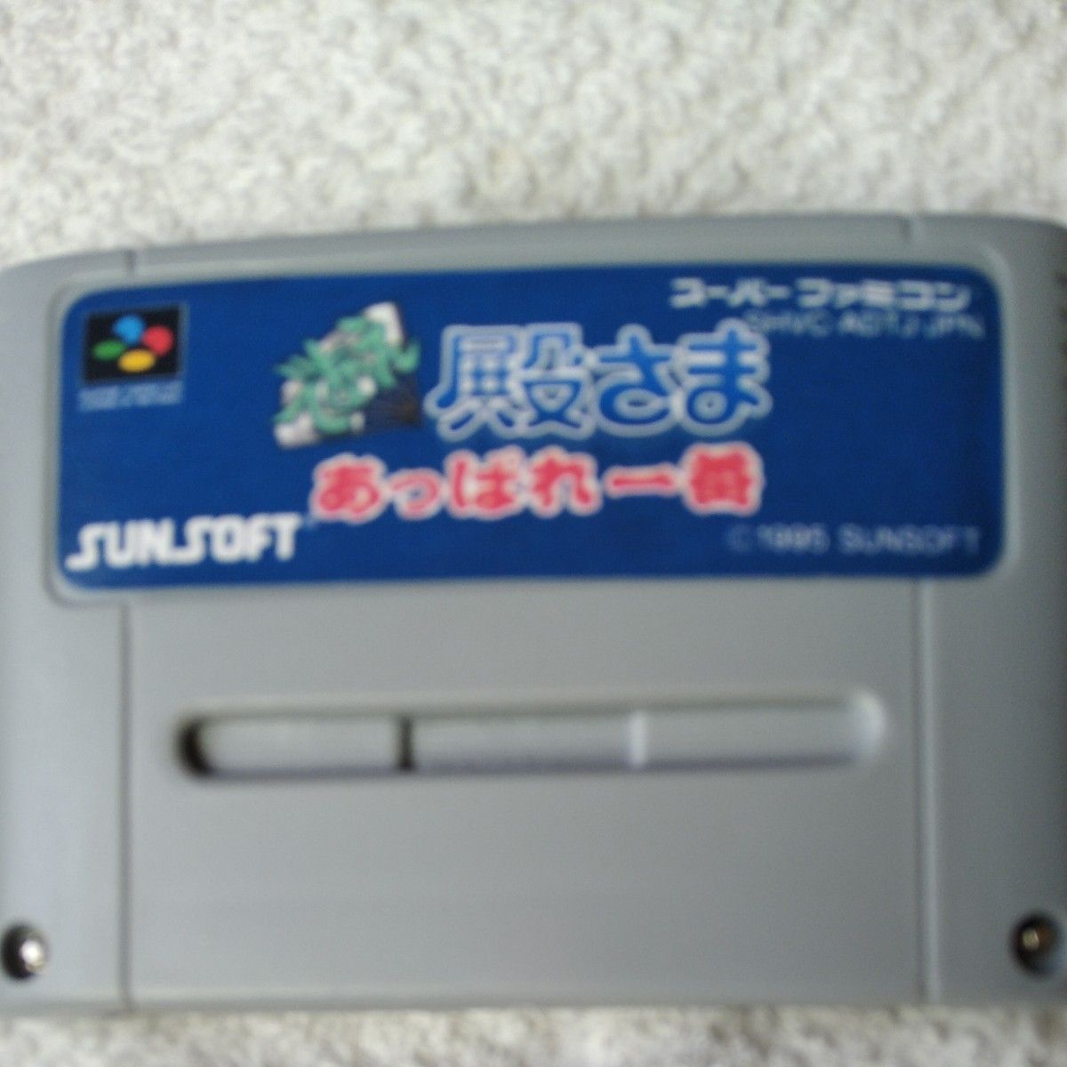 SFC であえ殿さま あっぱれ一番 海外版