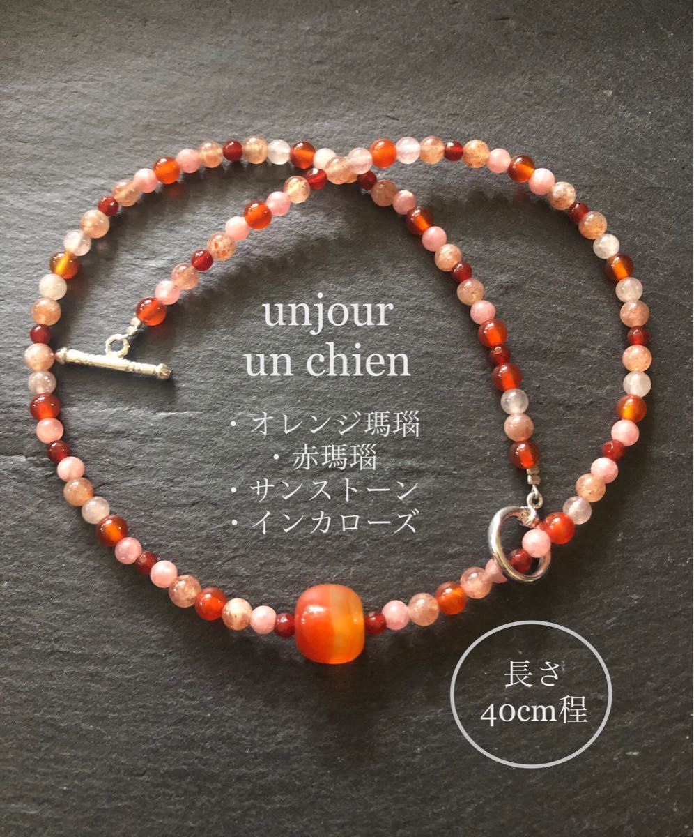 unjour un chien ＊天然石チョーカー＊ハンドメイド＊瑪瑙＊サンストーン＊インカローズ＊ネックレス＊パワーストーン