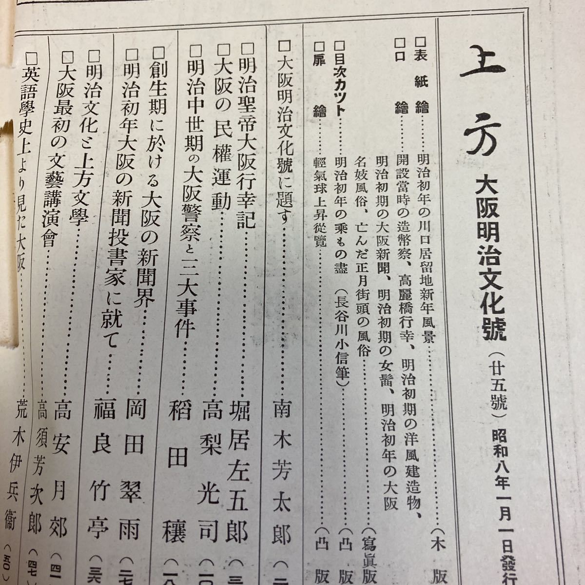 郷土研究上方第25号　宮本又次　藤田徳太郎　明治聖帝大阪行幸記　南木芳太郎　高須芳次郎　名妓風俗　女髪　　貞信/木版画　浮世絵_画像3