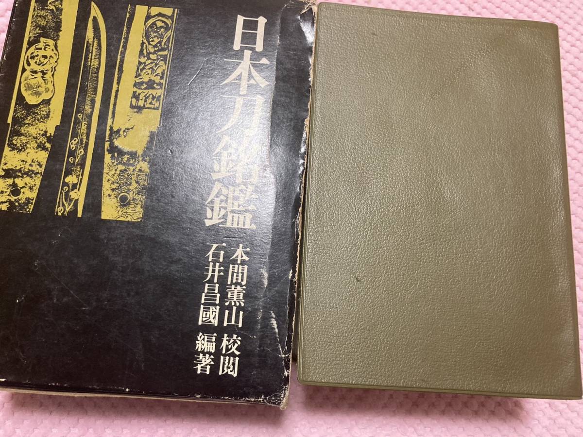 初版/昭和50年/1500部」日本刀名鑑 雄山閣 校閲:本間薫山 編著 初版/昭和50年/1500部」日本刀名鑑 雄山閣 校閲:本間薫山 編著