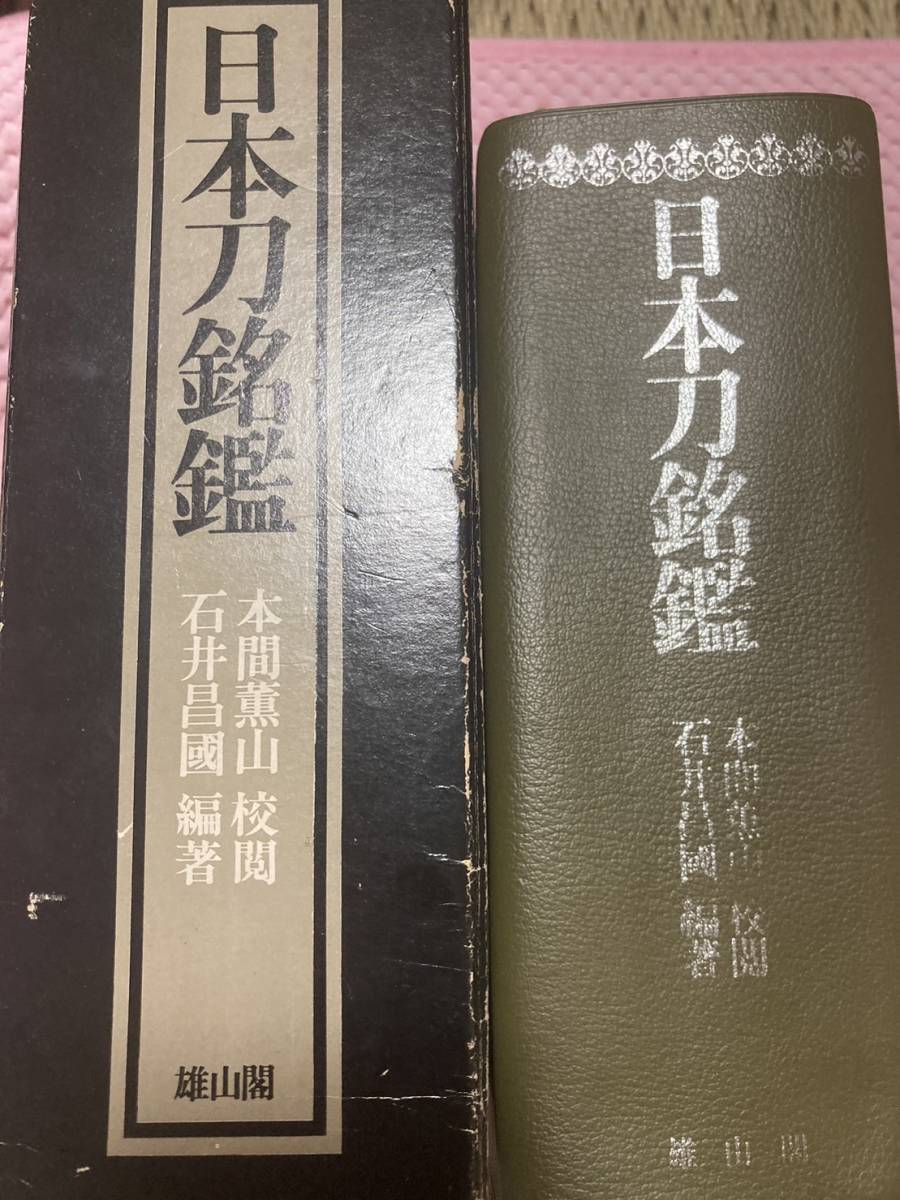 初版/昭和50年/1500部」日本刀名鑑 雄山閣 校閲:本間薫山 編著 初版/昭和50年/1500部」日本刀名鑑 雄山閣 校閲:本間薫山 編著
