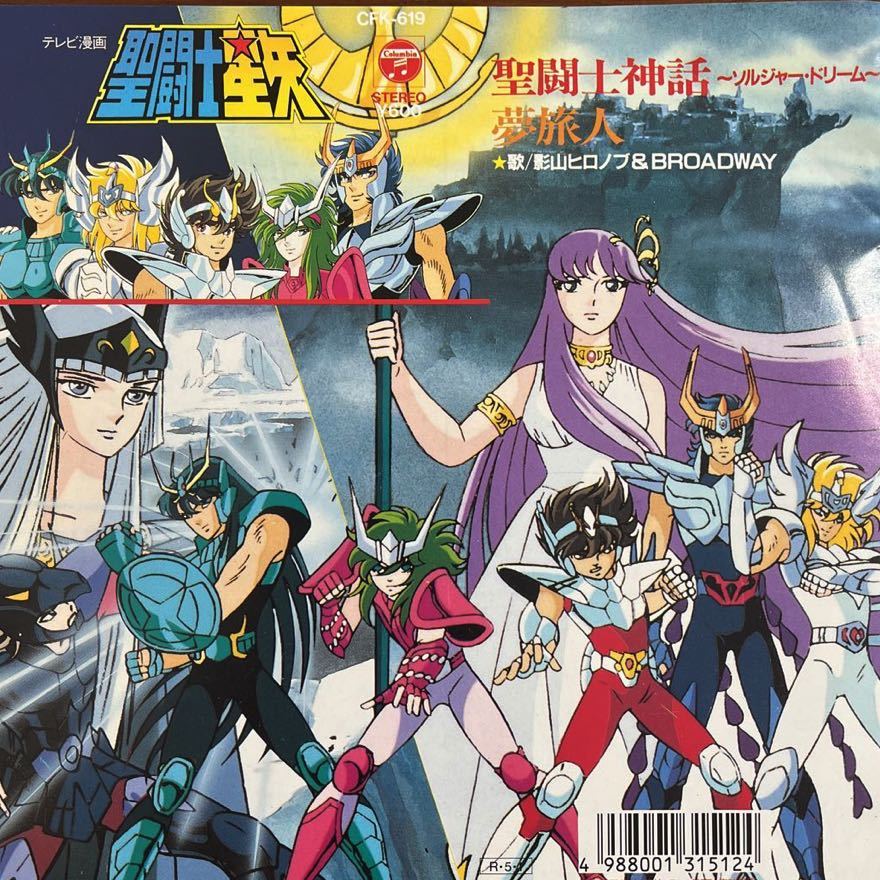 7inch# anime / Saint Seiya /... myth /. mountain hiro knob &Broadway/CK 811/ beautiful goods beautiful record /SAINT SEIYA/EP/7 -inch /45rpm