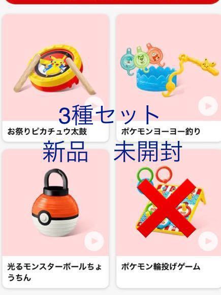 【未開封】3種セット マクドナルド ハッピーセット 2023 ポケモン 新品　ちょうちん 太鼓 ヨーヨー釣り ポケモンなつまつり_画像1