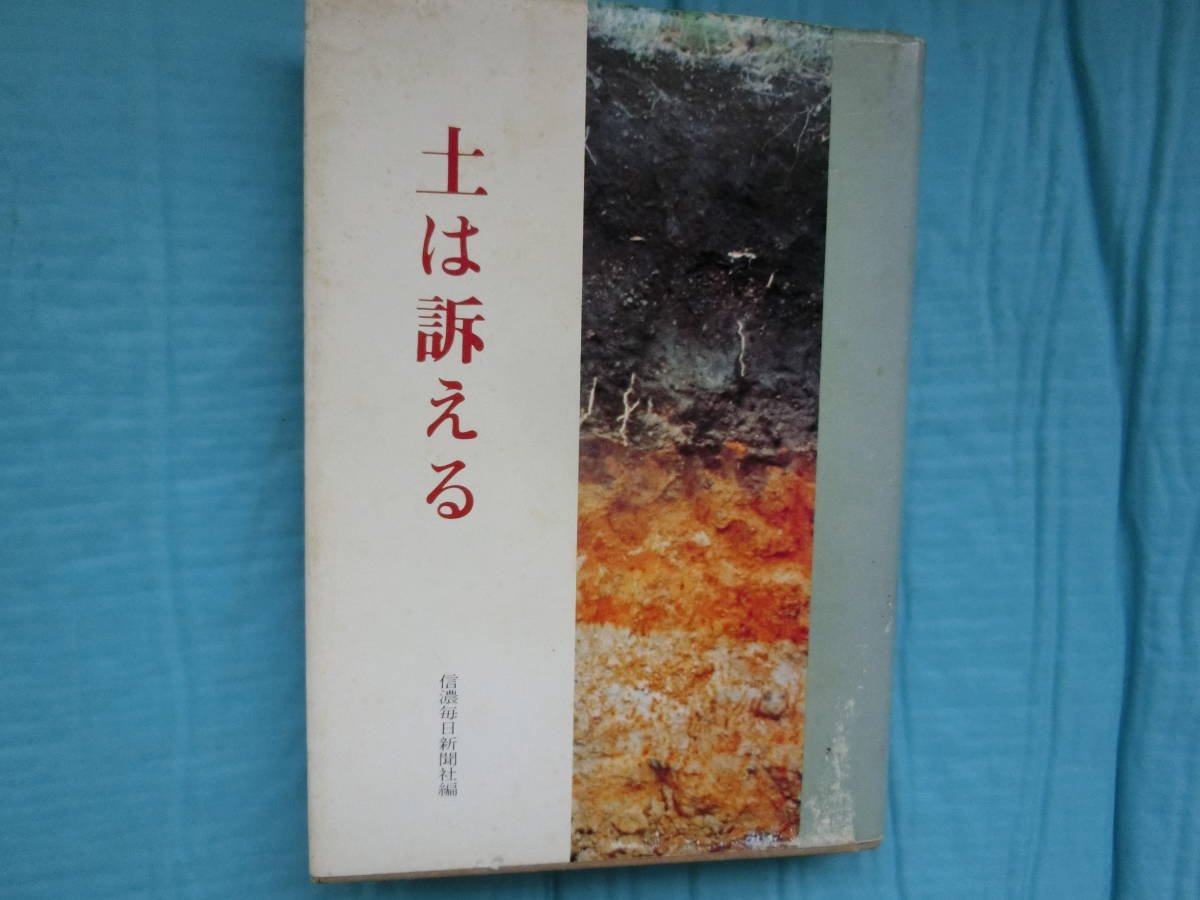 土は訴える　信濃毎日新聞社編　昭和56年発行_画像1