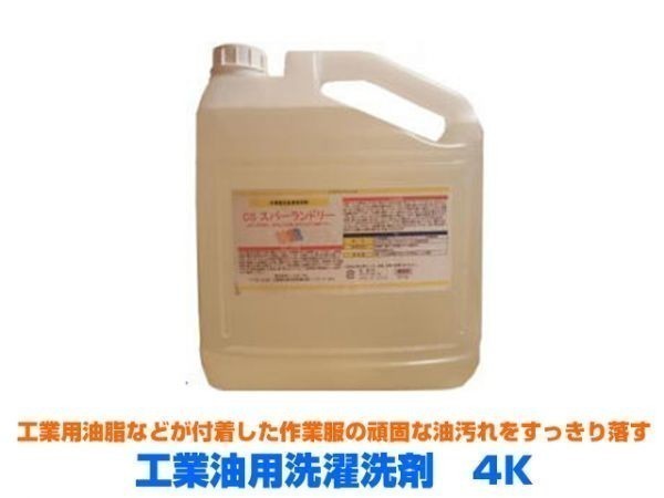 業務用洗剤 工業油用 洗濯洗剤 スーパーランドリーK-900 4KX4本