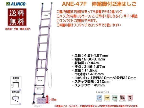 アルインコ ALINCO 伸縮脚付き 2連はしご ANE-47FX 4m_高品質なアルインコ製伸縮脚付き2連はしご