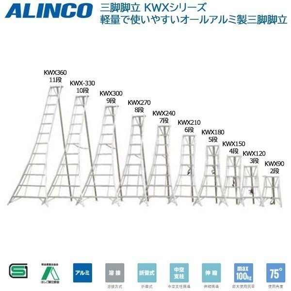 新品アウトレット アルインコ ALINCO オールアルミ製三脚脚立3.08m 9段 KWX300