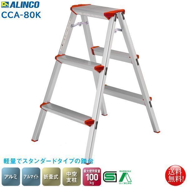 アルインコ ALINCO 軽量スタンダードタイプ踏台3段 CCA-80K
