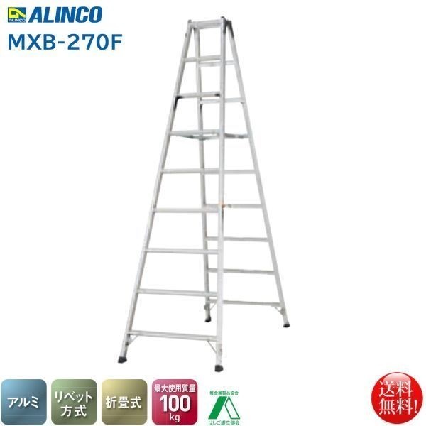 アルミ製 脚立 踏み台 2脚セット 3尺 6尺 ALINCO アルインコ-