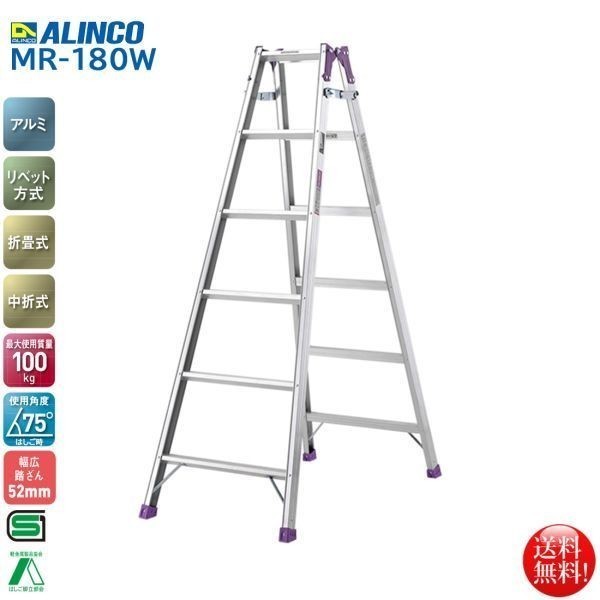 メーカー直送】 アルインコ ALINCO MR-180W はしご兼用脚立5段