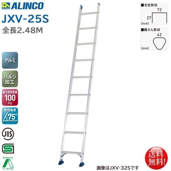 アルインコ ALINCO スタンダードタイプ 1連はしご 2.48m JXV-25S_画像1