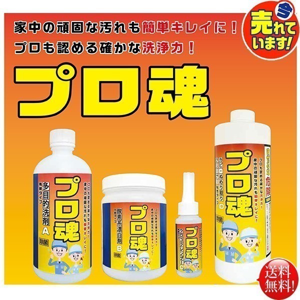 全日本送料無料 プロも認める驚きの洗浄力 家庭向け洗剤セット プロ魂