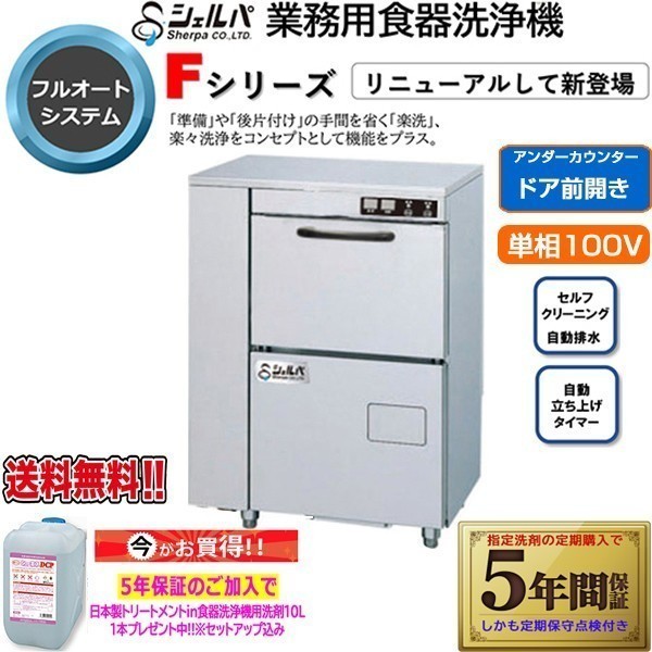 業務用フルオート食器洗浄機 シェルパ DWE-300H 単相100V_画像1