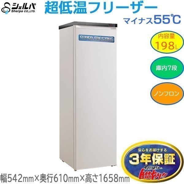 人気商品 業務用冷凍庫 マイナス55℃ シェルパMG-207S 198L 超低温フリーザー 冷凍庫