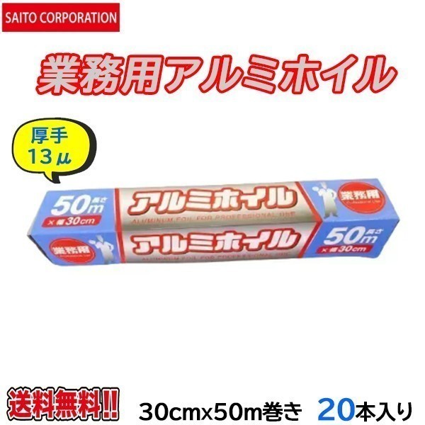 業務用アルミホイル 厚手13ミクロン 30cmＸ50m 20本_画像1