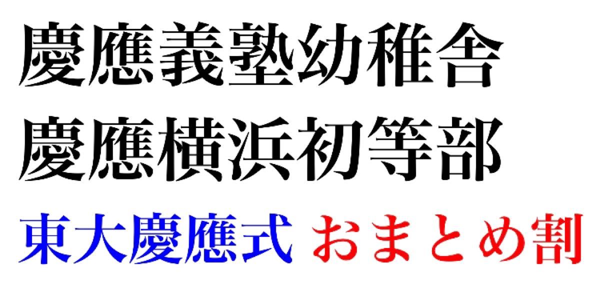 慶應義塾幼稚舎 過去問 願書 書き方 問題集 早稲田実業初等部 慶應義塾横浜初等部 慶応義塾 理英会 こぐま会 伸芽会 小学校受験