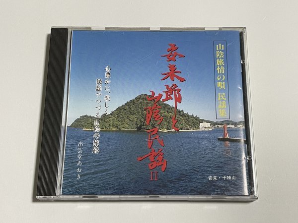 CD『安来節と山陰民謡 2』(安来節 因幡大黒舞 貝がら節 関の五本松節 しげさ節 隠岐祝音頭 出雲追分 石見船歌 浜田節 どじょう掬い)_画像1