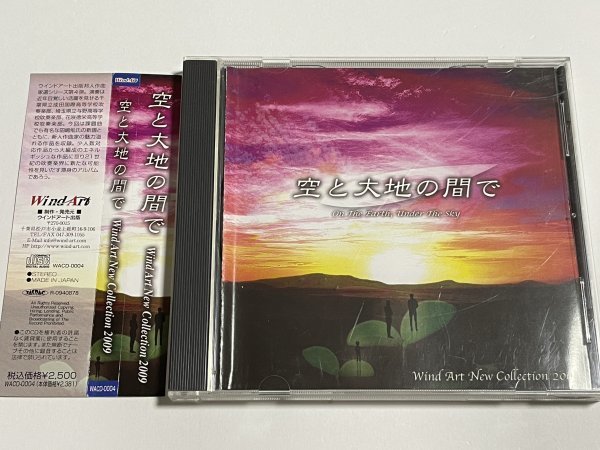 CD『空と大地の間で ウインドアート・ニュー・コレクション 2009』成田国際高等学校吹奏楽部 与野高等学校 花咲徳栄高等学校 坂田雅弘_画像1