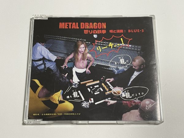CD ブルー3 BLUE-3『メタル・ドラゴン 怒りの鉄拳』(BLUE III 屍忌蛇 ガーゴイル Gargoyle アニメタル VOLCANO)の画像1