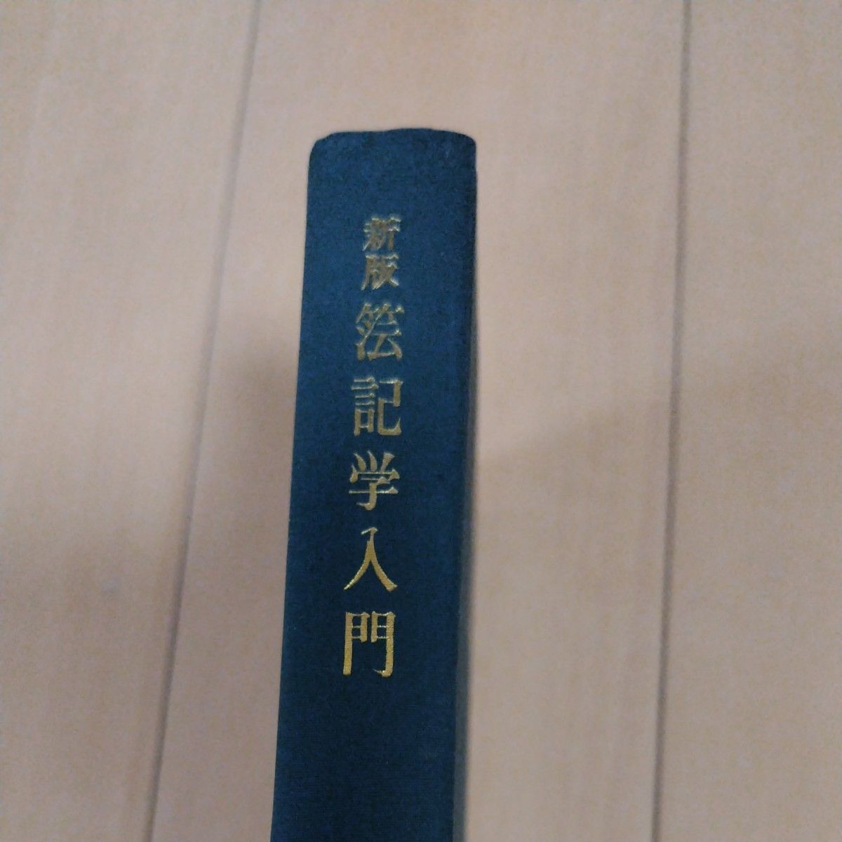 【古書】新版　簿記学入門　木村和三郎・小島男佐夫共著　1966年刊　森山書店